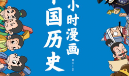 漫画中国历史,中国历史概览
